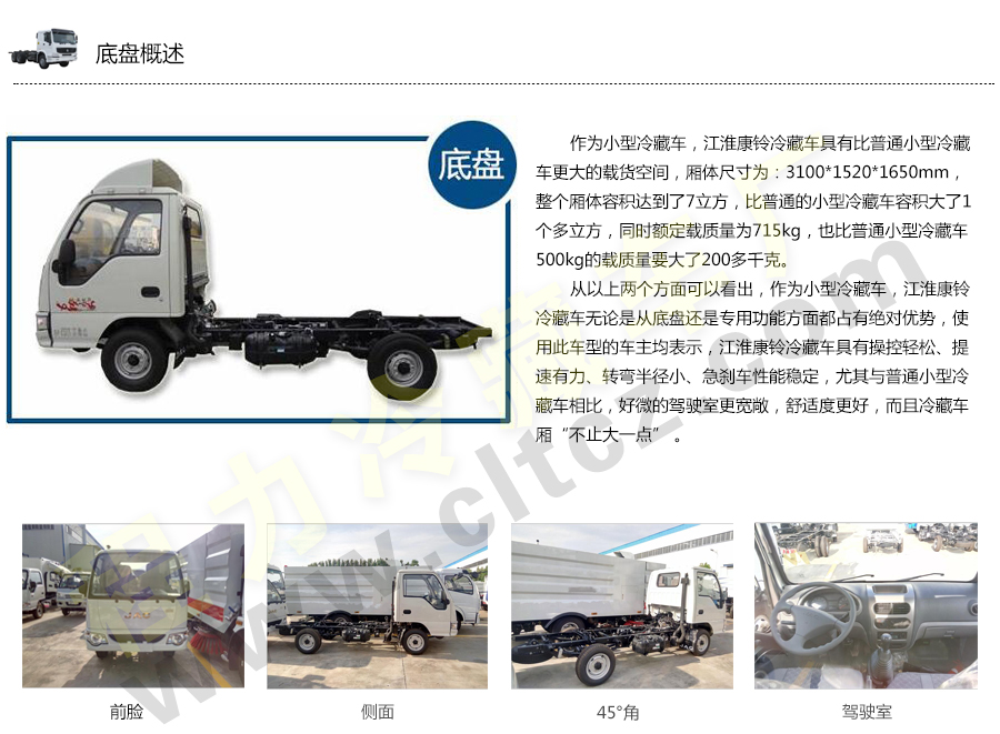 底盘概述-江淮康铃3.1米冷藏车