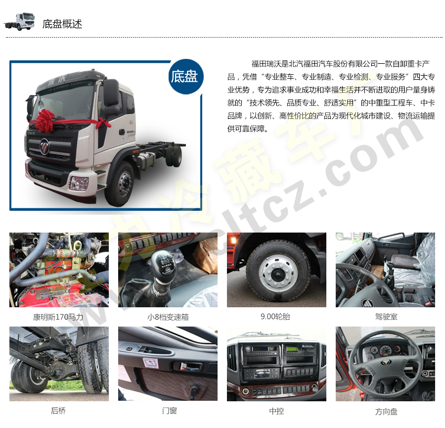 底盘概述-福田瑞沃6.8-7.6米冷藏车