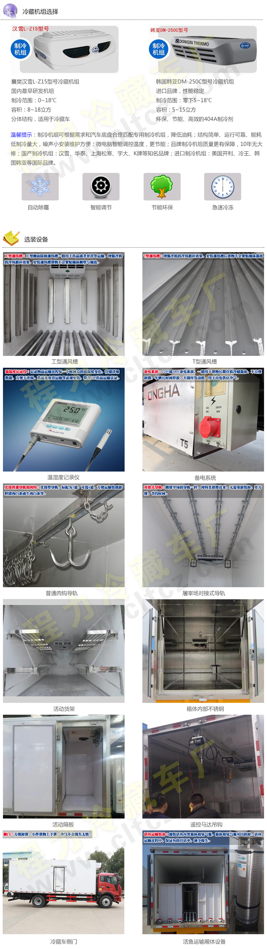 湖北程力冷藏车冷藏机组选择和选装设备